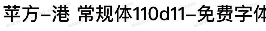 苹方-港 常规体110d11字体转换
